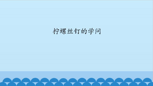 1-4 拧螺丝钉的学问 (1)