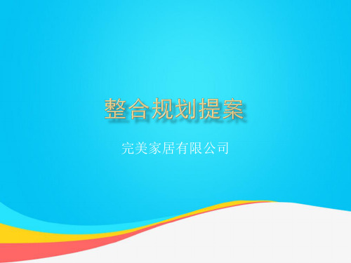 (推荐)整合规划提案PPT资料