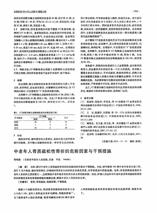 中老年人骨质疏松性骨折的危险因素与干预措施