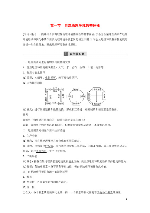 高中地理第五章自然地理环境的整体性与差异性自然地理环境的整体性学案新人教必修