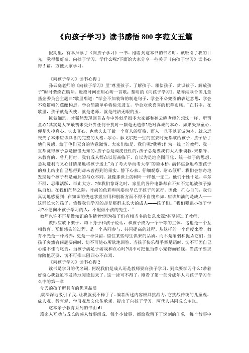 《向孩子学习》读书感悟800字范文五篇