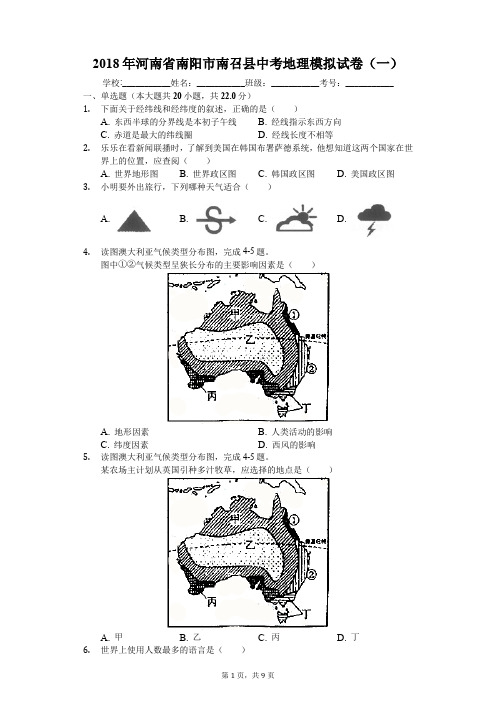 2018年河南省南阳市南召县中考地理模拟试卷(一)