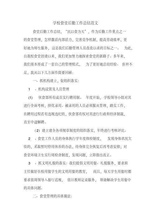 2019年学校食堂后勤工作总结范文