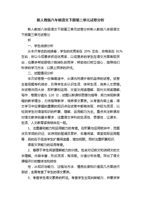 新人教版八年级语文下册第三单元试卷分析