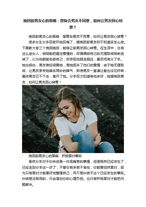 挽回前男友心的策略：想复合男友不同意，如何让男友回心转意？