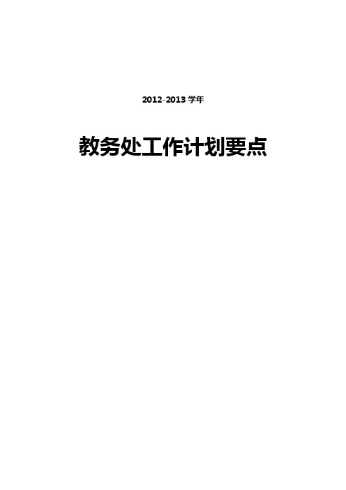 马尚一中2012-2013学年第一学期教务处工作计划