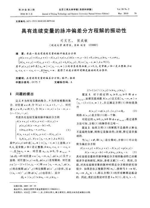 具有连续变量的脉冲偏差分方程解的振动性