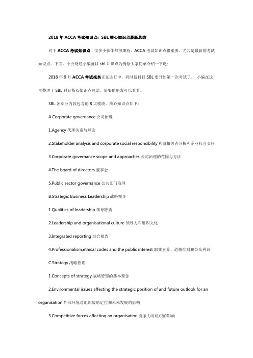 ACCA考试知识点：SBL核心知识点最新总结