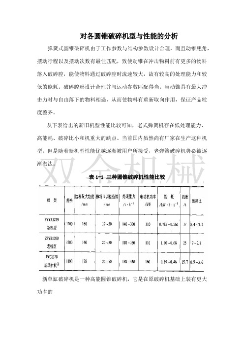 对各圆锥破碎机型与性能的分析