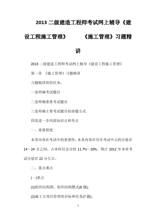 2013二级建造工程师考试网上辅导《建设工程施工管理》《施工管理》习题精讲