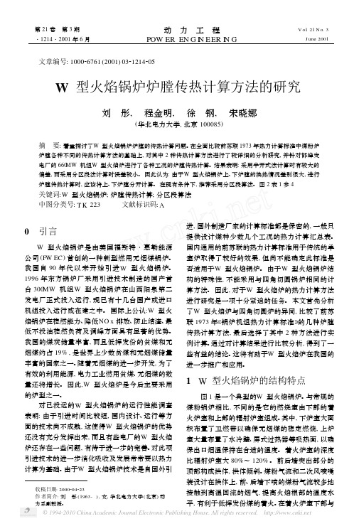 W型火焰锅炉炉膛传热计算方法的研究