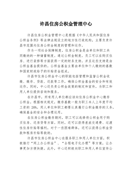 许昌住房公积金管理中心