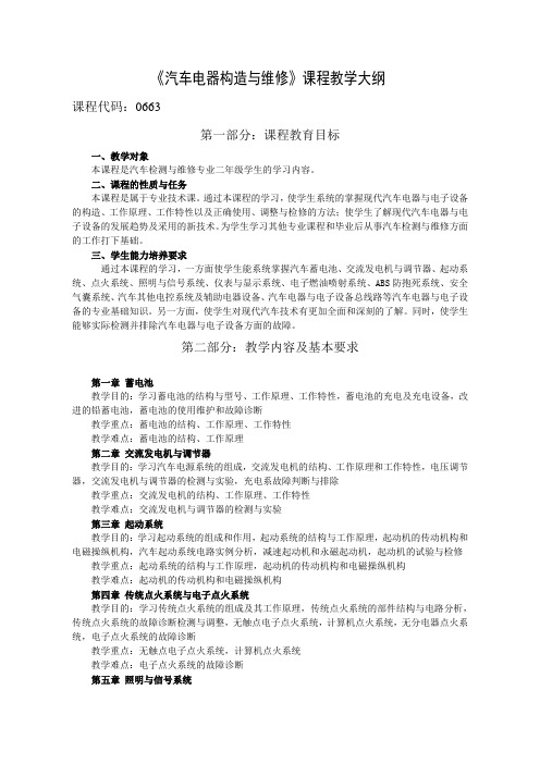 《汽车电器构造与维修》教学大纲(维修专业)