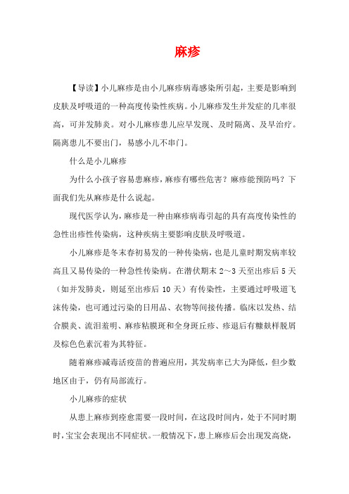 3-6岁育儿知识-麻疹
