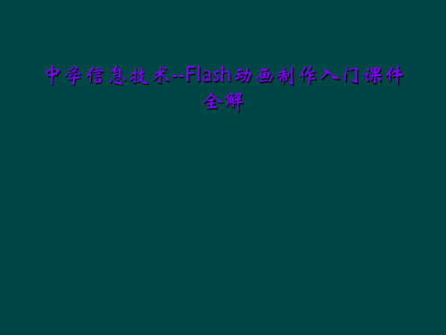 中学信息技术--Flash动画制作入门课件全解