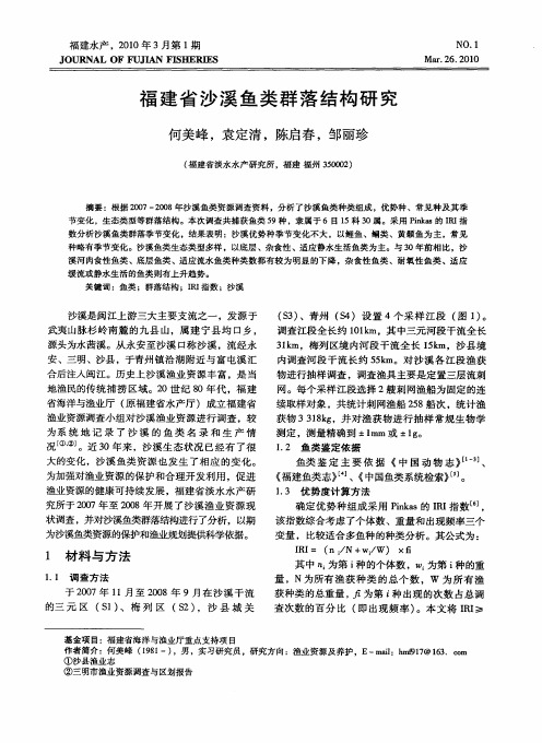 福建省沙溪鱼类群落结构研究