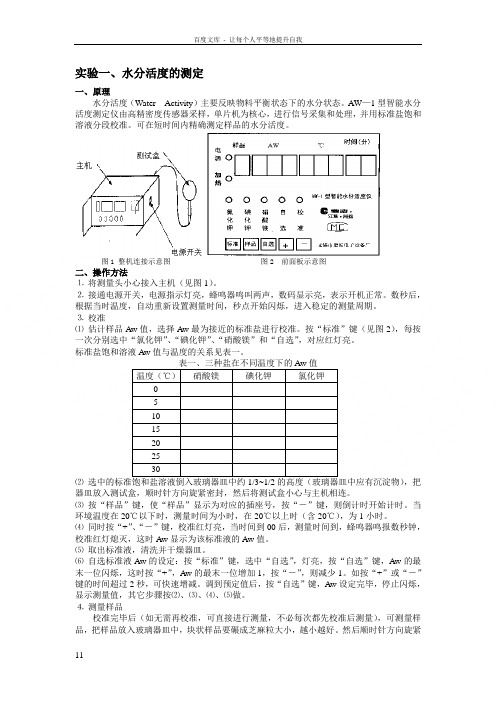 实验一水分活度的测定