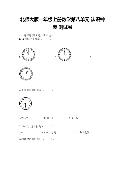 北师大版一年级上册数学第八单元-认识钟表-测试卷含答案AB卷