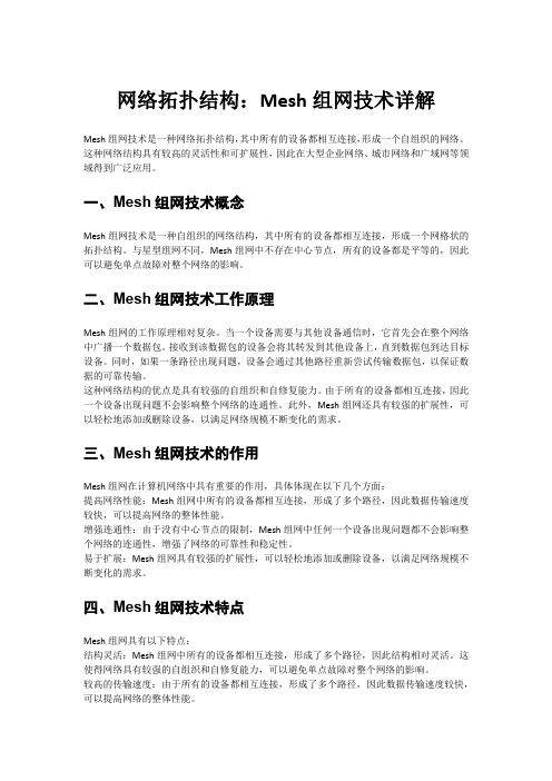 网络拓扑结构：Mesh组网技术详解