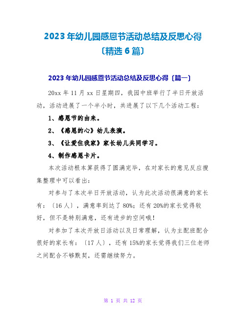 2023年幼儿园感恩节活动总结及反思心得(精选6篇)