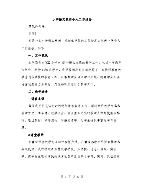 小学语文教师个人工作报告（2篇）