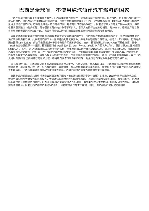 巴西是全球唯一不使用纯汽油作汽车燃料的国家