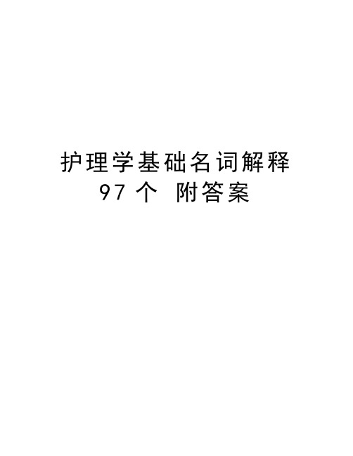 护理学基础名词解释 97个 附答案复习课程