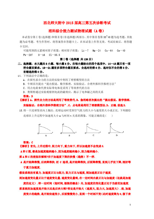 甘肃省西北师大附中2015届高三物理下学期第五次诊断试题(含解析)