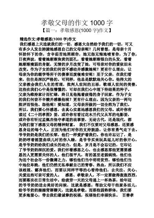 父母作文之孝敬父母的作文1000字