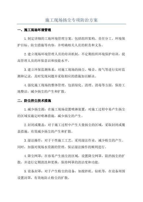 施工现场扬尘专项防治方案