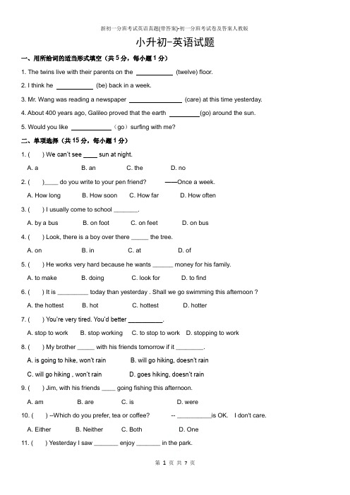 新初一分班考试英语真题(带答案)-初一分班考试卷及答案人教版