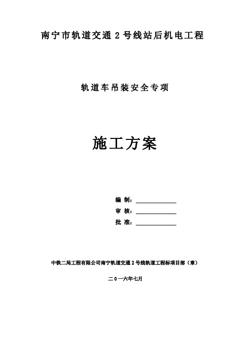 城市轨道-轨道车起重吊装施工方案