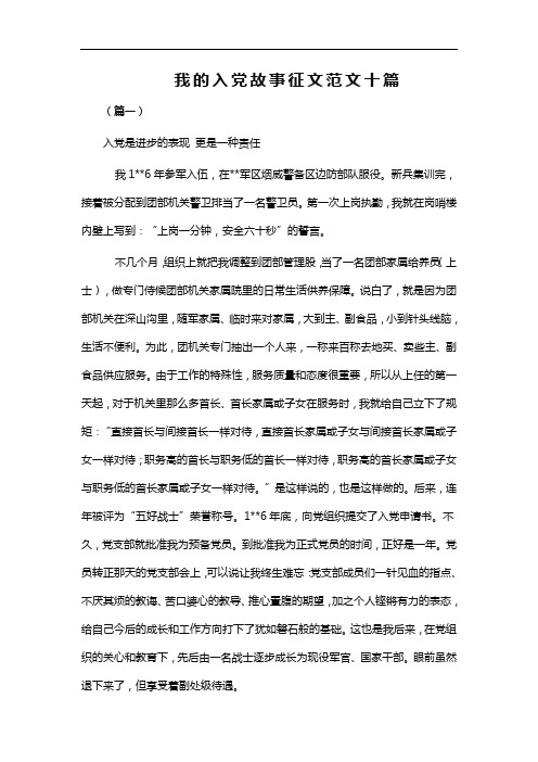 我的入党故事征文范文十篇WORD版