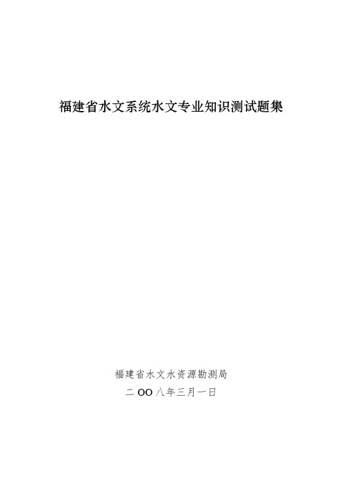 福建省水文系统水文专业常识测试题集