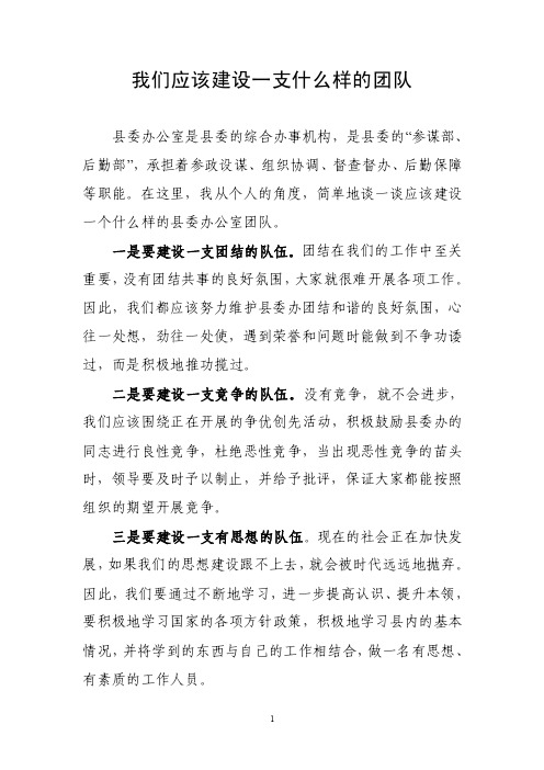 我们应该建设一支什么样的团队