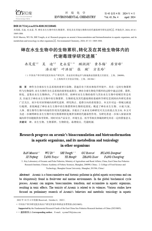 砷在水生生物中的生物累积、转化及在其他生物体内的代谢毒理学研究进展