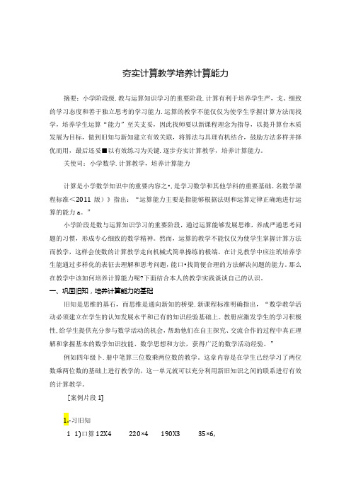 夯实计算教学 培养计算能力 论文.docx