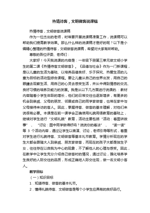 热情待客，文明做客说课稿