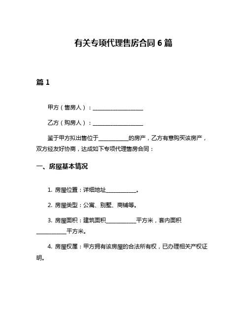 有关专项代理售房合同6篇