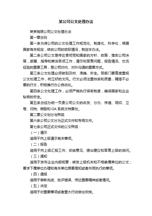 某公司公文处理办法