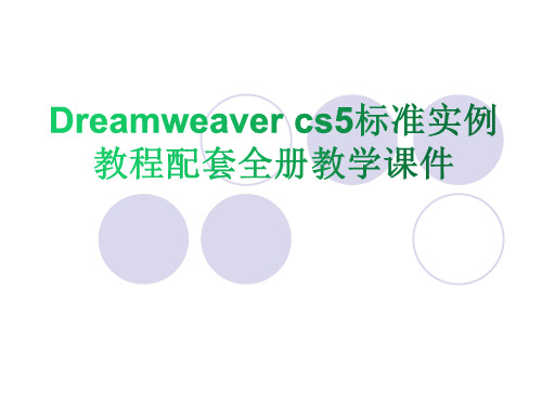 Dreamweaver cs5标准实例教程配套全册教学课件