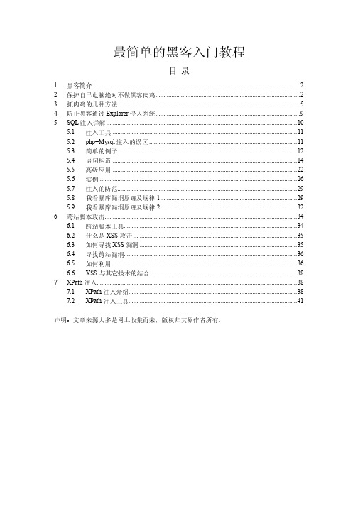 最简单的黑客入门教程