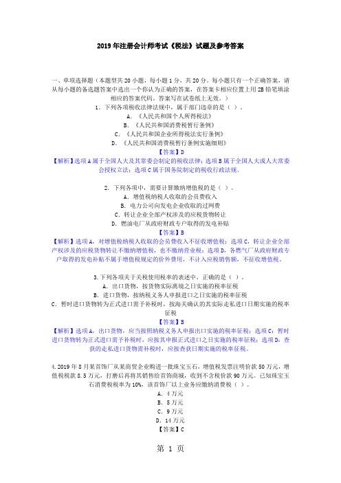 2019年注册会计师《税法》试题及参考答案共17页