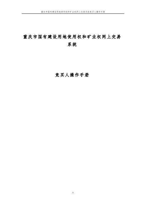 标杆地产集团   投资发展  重庆市国有建设用地使用权和矿业权网上交易系统竞买人操作手册3.0