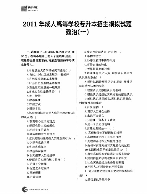 2011年成人高等学校专升本招生模拟试题政治(一)