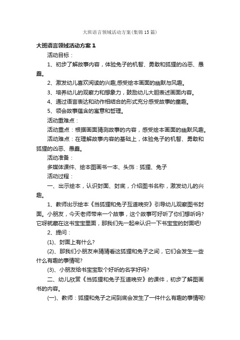 大班语言领域活动方案（集锦15篇）