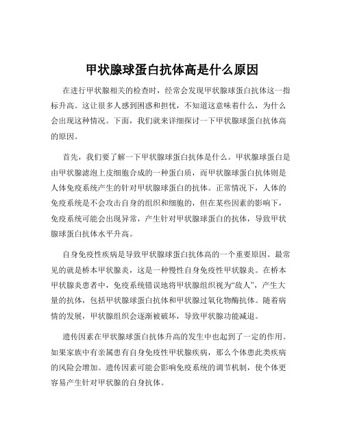 甲状腺球蛋白抗体高是什么原因