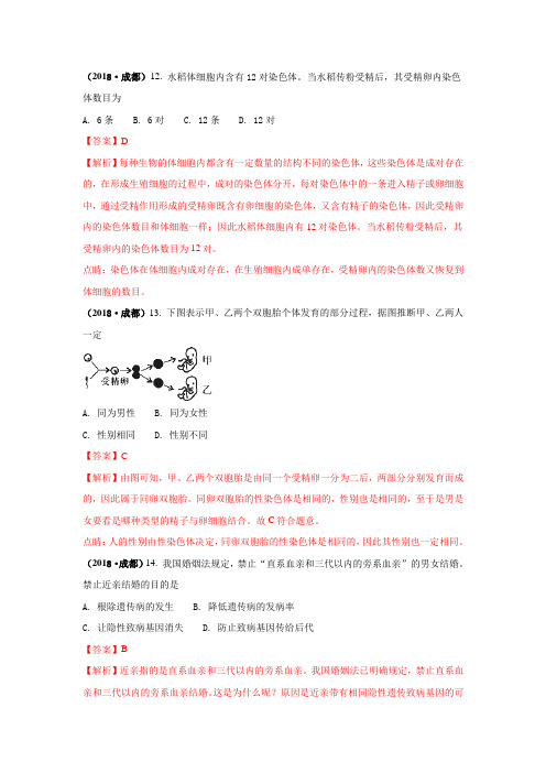 2018中考生物真题分类汇编——生物的遗传和变异