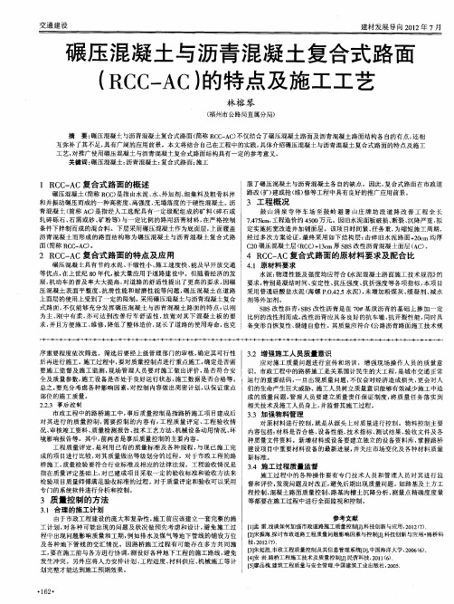 碾压混凝土与沥青混凝土复合式路面(RCC-AC)的特点及施工工艺