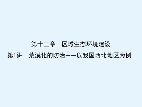 高考地理导航课件第十三章第1讲荒漠化的防治以我国西北地区为例